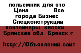 польемник для сто › Цена ­ 35 000 - Все города Бизнес » Спецконструкции, контейнеры, киоски   . Брянская обл.,Брянск г.